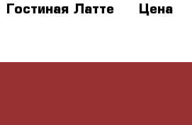  Гостиная Латте 1 › Цена ­ 19 090 - Свердловская обл., Екатеринбург г. Мебель, интерьер » Шкафы, купе   . Свердловская обл.